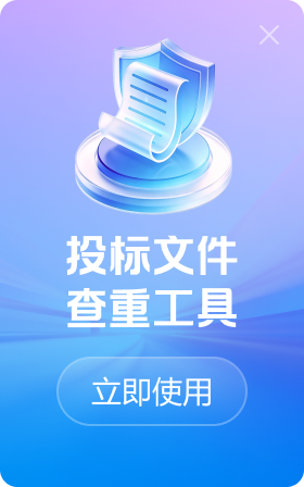 投标文件查重工具
